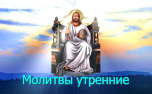 молитвы утренние