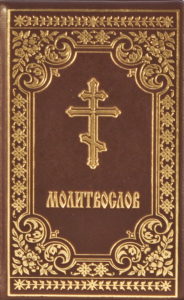 poln_molitvoslov